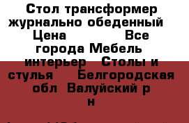 Стол трансформер журнально обеденный › Цена ­ 33 500 - Все города Мебель, интерьер » Столы и стулья   . Белгородская обл.,Валуйский р-н